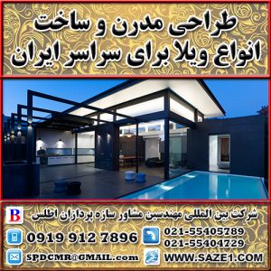 طراحی مدرن و ساخت انواع ویلا برای سراسر ایران