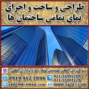 طراحی و ساخت و اجرای نمای تمامی ساختمان ها