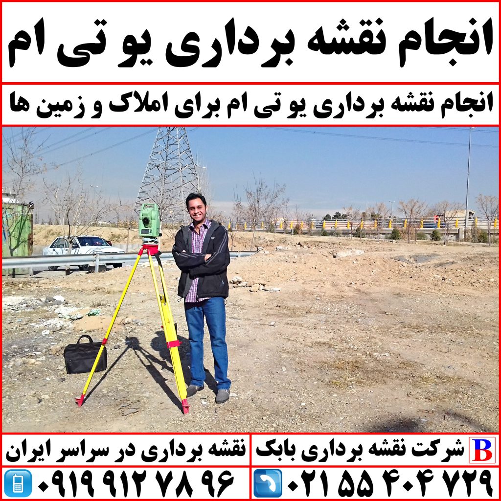 انجام نقشه برداری یو تی ام