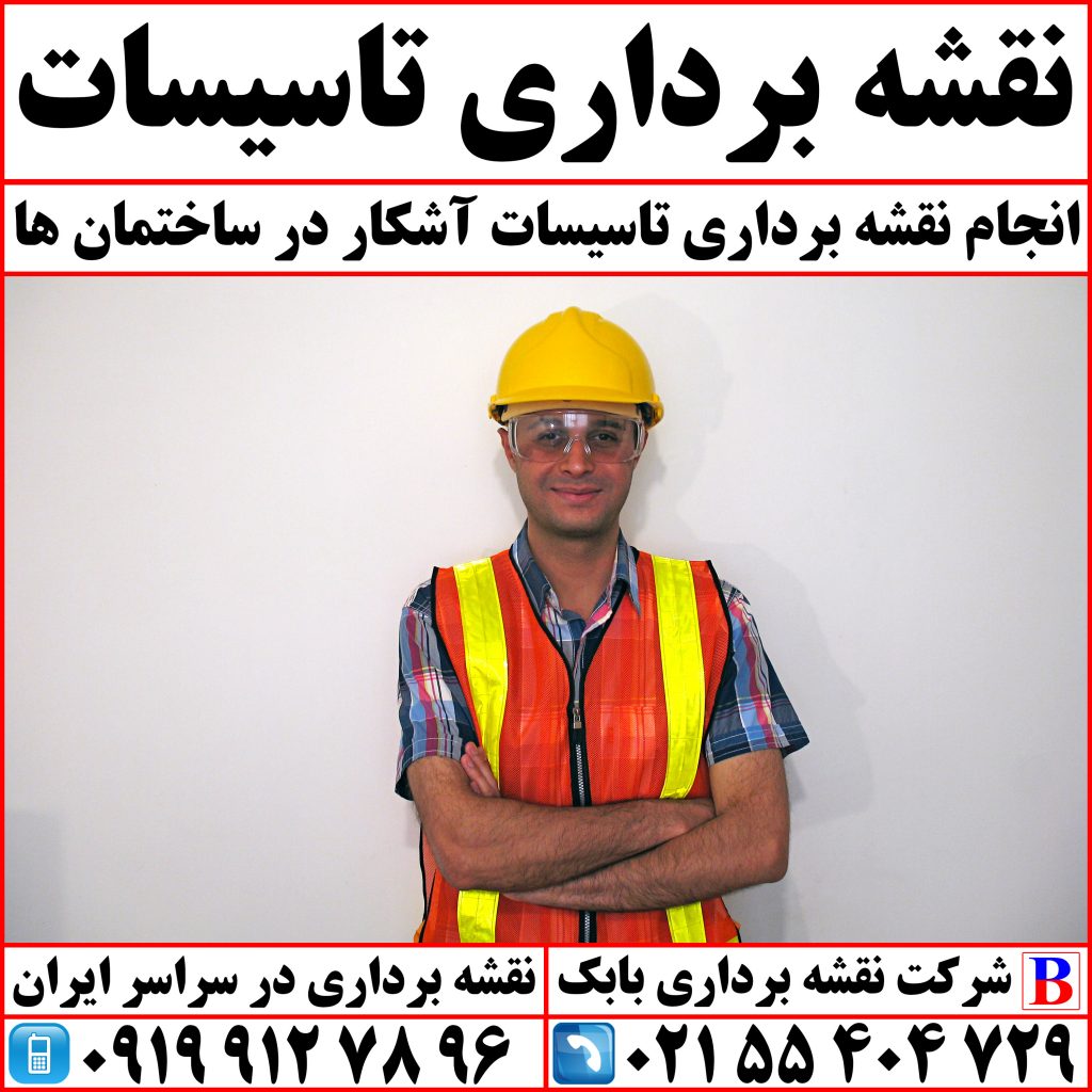 نقشه برداری تاسیسات
